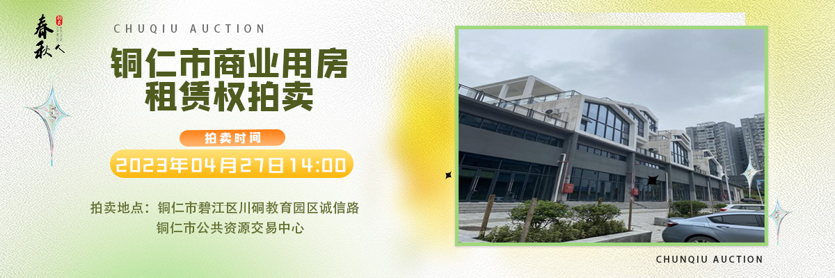 【04月27日】銅仁市碧江區(qū)川硐街道愛國路5號（銅仁幼兒師范高等?？茖W校附屬幼兒園）10間商業(yè)用房5年租賃權(quán)拍賣公告