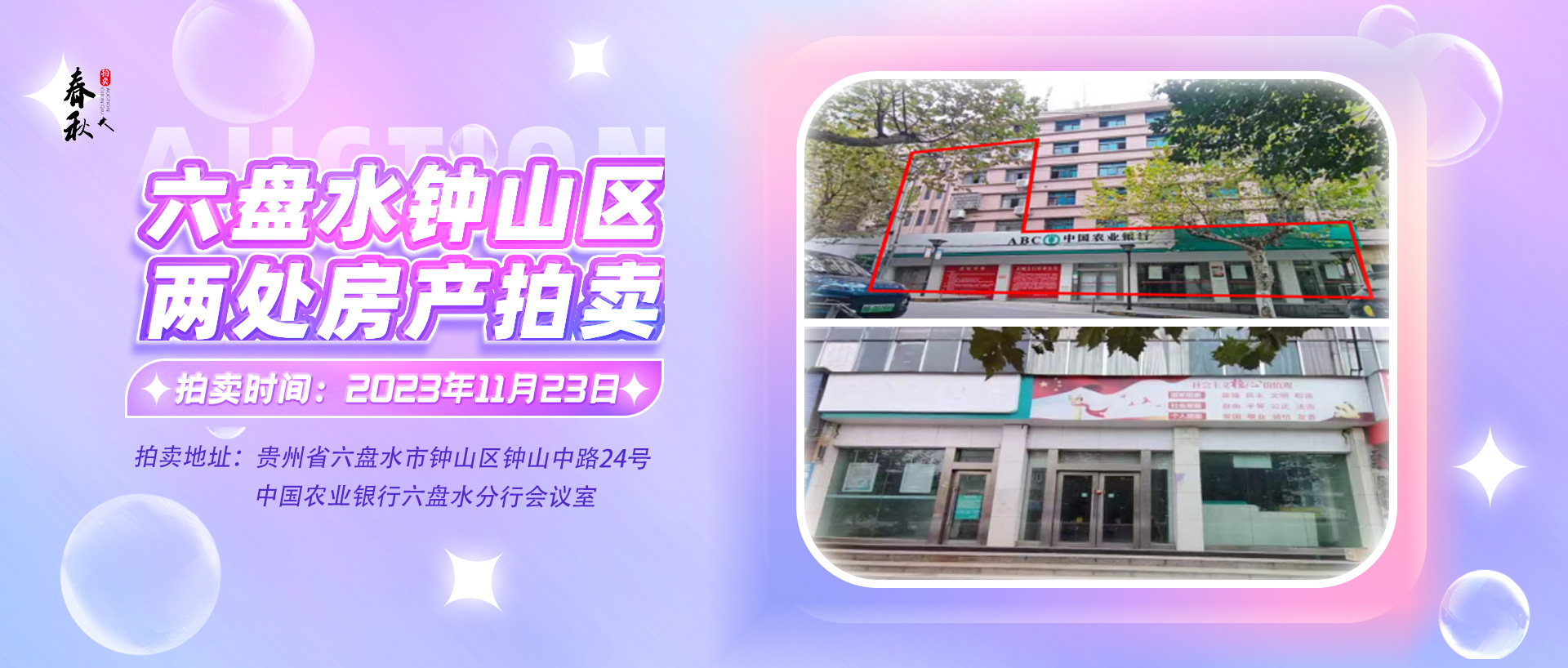 【已結(jié)束】六盤水市鐘山區(qū)建設(shè)東路20號(hào)、人民路中路24號(hào)湘東綜合樓2號(hào)樓107、108、109室商業(yè)用房拍賣公告